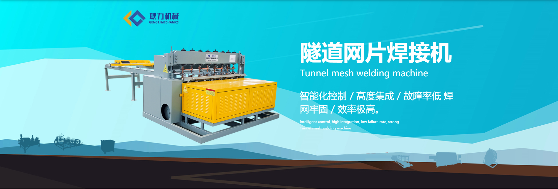 GL2300隧道网片焊接机